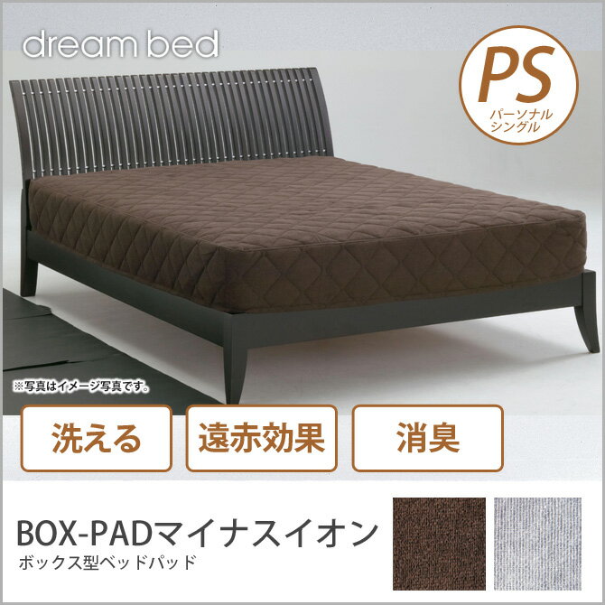 ドリームベッド ベッドパッド シングル BOX-PADマイナスイオン S 敷きパッド 敷きパット ベ...:ioo-neruco:10013566