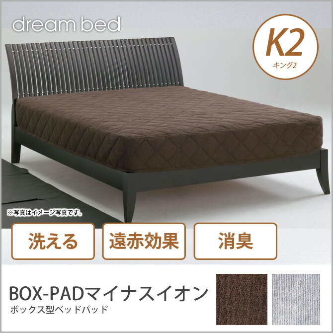 ドリームベッド ベッドパッド K2 BOX-PADマイナスイオン 敷きパッド 敷きパット ベットパッ...:ioo-neruco:10013572