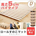 すのこマット 高さ約5cm!ロール式 桐すのこベッド ダブル ※ダブルサイズは2分割 ダブルベ