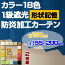 【形状記憶加工タイプ】1級遮光&防炎加工ドレープカーテン「レイナ」◆幅150cm×2枚組◆丈155-200cmまで5cm刻み 18色から選べる 形状記憶 色 サイズ 豊富 洗濯可 ウォッシャブル 一人暮らし・リビング・子供部屋におすすめ!シンプルナチュラルテイスト!