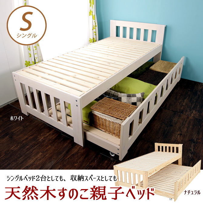 天然木すのこ親子ベッド シングル フレームのみ 木製 すのこベッド すのこベット シングルベッド 親...:ioo-neruco:10000074