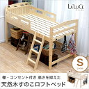 ラルーチェ ロフトベッド シングル ミドル すのこ 宮付き コンセント付き フック付き