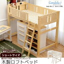 ゴンドラ2 ロフトベッド シングル ミドル ショートサイズ 木製 宮付き すのこ コンセ