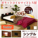 ローベッド ロングタイプ206 シングル ポケットコイルマットレス付棚付き 宮付き 照明付き コンセント付き フロアベッド ローベッド ローベット フロアベッド フロアベット ローベッド 一人暮らし 子供部屋 省スペース 圧迫感ない シングルベッド シングルベット