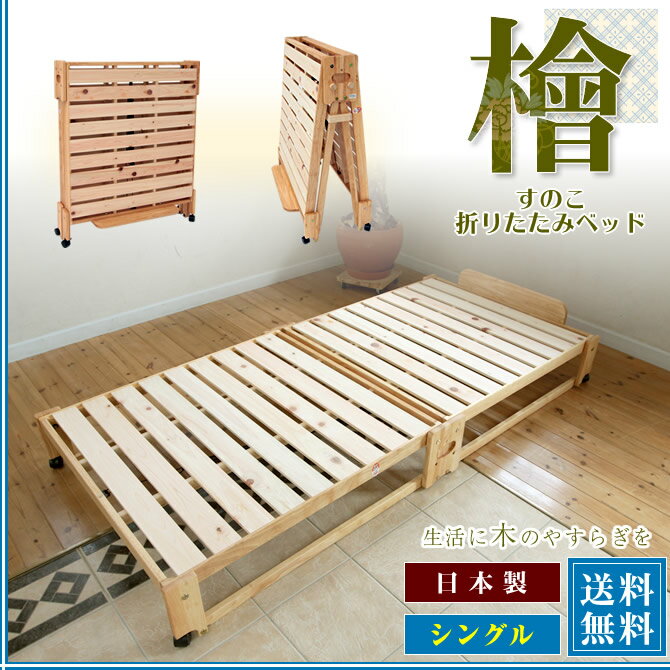 折りたたみベッド 折りたたみ式 ひのきすのこベッド 通気性抜群 シングルベッド 檜ベッド …...:ioo-neruco:10010335