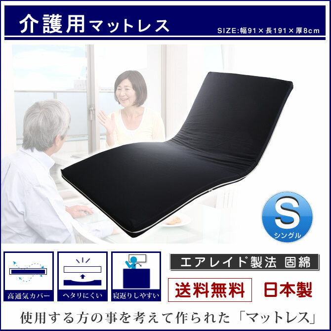 日本製 固綿 介護マットレス 電動ベッドで使用可能 91×191×8cm シングル【送料無…...:ioo-neruco:10008502