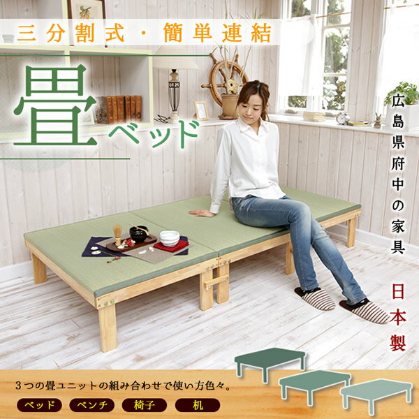 日本製 3分割 畳ベッド シングルベッド 天然木製フレーム い草の香る タタミベッド 三分…...:ioo-neruco:10008533