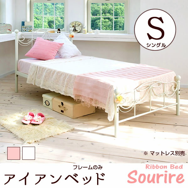 アイアンベッド「sourire（スーリール）」シングル フレームのみ リボンモチーフと柔ら…...:ioo-neruco:10009706