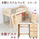 天然木システムベッドシリーズ 木製デスク ベッド下、ベッドサ...