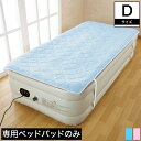 電動エアーベッド専用敷きパッド ダブル ピンク ブルー 一人...