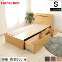 フランスベッド グランディ 引出し付タイプ シングル 高さ33cm フレームのみ 日本製 国産 木製 2年保証 francebed GR-03C grandy GRANDY シングルベッド 棚付 一口コンセント付 LED照明付 宮付 収納ベッド DR 一人暮らし 新生活