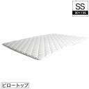 【ポイント10倍★12/1まで】ピロートップ エアーピロートップ セミシングルサイズ 幅90cm 日本製独立したピロートップ 乗せて使うピロートップ 今あるマットレスを高級ホテルの寝心地に新発想寝心地カスタマイズ ベッドマットレス寝心