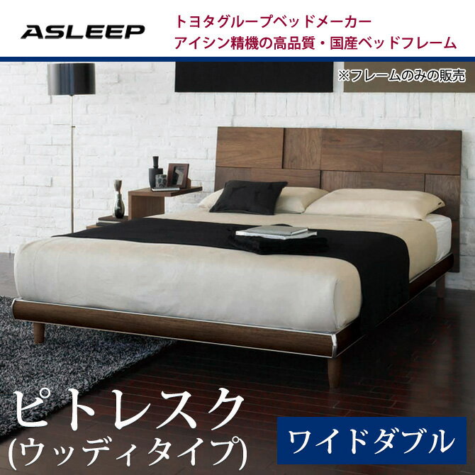 すのこベッド ASLEEP(アスリープ) ベッドフレームのみ ピトレスク(ウッディ) ワイ…...:ioo-neruco:10008892