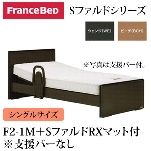 フランスベッド 電動ベッド リクライニングベッド 棚付き 支援バーなし システムファルド1…...:ioo-neruco:10002900