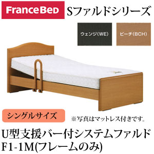 フランスベッド 電動ベッド リクライニングベッド 棚付き U型支援バー付 システムファルド 1モータ...:ioo-neruco:10002948
