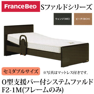 フランスベッド 電動ベッド リクライニングベッド 棚付き O型支援バー付 システムファルド…...:ioo-neruco:10002975