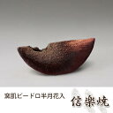 窯肌ビードロ半月花入 伝統的な味わいのある信楽焼き 花瓶 花入れ 和テイスト 陶器 日本製 信楽焼 花器 焼き物 和風 しがらき