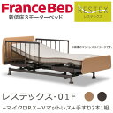 フランスベッド 電動ベッド レステックス-01F 3モーター マットレス付(マイクロRX−V) 手