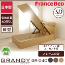 フランスベッド グランディ 跳ね上げ収納タイプ セミダブル 高さ33cm フレームのみ 日本製 国産 木製 2年保証 francebed 送料無料 GR-04C GR04C grandy GRANDY セミダブルベッド 棚付 一口コンセント付 LED照明付 宮付 収納ベッド TS 縦型
