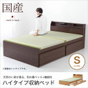 ベッド 畳ベッド 収納ベッド シングル ハイタイプ 幅98×...
