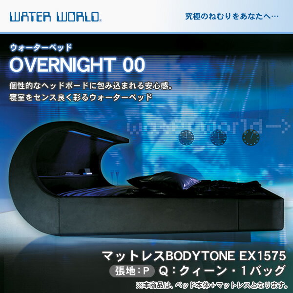 ウォーターベッド【送料無料/開梱 組立設置無料】OVERNIGHT 00 オーバーナイトゼ…...:ioo-neruco:10003309