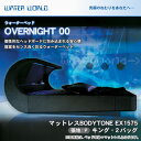 ウォーターベッド【送料無料/開梱 組立設置無料】OVERNIGHT 00 オーバーナイトゼロ/張地:P(マットレス BODYTONE EX1575)キング(K)【ウォーターワールド/WATER WORLD】(ウォタベッド ウォーターベット(防腐剤1本無料プレゼント中) マットレス 一人暮らし 新生活