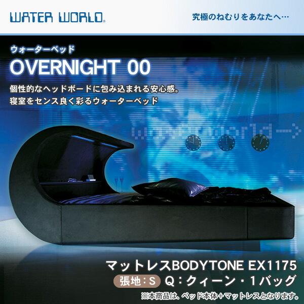 ウォーターベッド【送料無料/開梱 組立設置無料】OVERNIGHT 00 オーバーナイトゼ…...:ioo-neruco:10003319