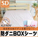 【送料無料・日本製】アルファインBOXシーツ・セミダブル 敷きふとんカバー 敷き布団カバー 敷きカバー BOXシーツ シーツ 防ダニ 東洋紡 アルファイン 防ダニ生地 高密度 ウォッシャブル 清潔 洗える クリーン ダニを通さない 受注生産品 キャンセル不可