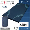 西川エアー シングル 西川 マットレス air 敷布団 AiRマットレス シングル 三層特殊立体構造 コンディショニングマットレス HARD120(シングル) 敷き布団 女子プロゴルファー有村智恵選手愛用 西川産業 マットレス ベッドマット【送料無料】 東京西川エアー
