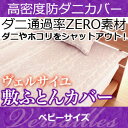 \ポイント10倍★10/30 0:00 ~ 11/1 23:59まで!/ 敷布団カバー ベビー 【日本製(高密度カバー ヴェルサイユ)敷布団カバー・ベビー 日本製 高密度生地でダニを通さない!防ダニ アレルギー対策 (代引不可) 敷き布団カバー