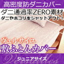 \ポイント10倍★10/30 0:00 ~ 11/1 23:59まで!/ 敷布団カバー ジュニア 【日本製(高密度カバー ヴェルサイユ)敷布団カバー・ジュニア 日本製 高密度生地でダニを通さない!防ダニ アレルギー対策 (代引不可) 敷き布団カバー