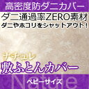 \ポイント10倍★10/30 0:00 ~ 11/1 23:59まで!/ 敷布団カバー ベビー 【日本製(高密度カバー ナチュレ)敷布団カバー・ベビー 日本製 高密度生地でダニを通さない!防ダニ アレルギー対策 (代引不可) 敷き布団カバー