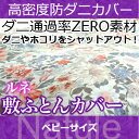 \ポイント10倍★10/30 0:00 ~ 11/1 23:59まで!/ 敷布団カバー ベビー 【日本製(高密度カバー ルネ)敷布団カバー・ベビー 日本製 高密度生地でダニを通さない!防ダニ アレルギー対策 (代引不可) 敷き布団カバー