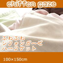 \ポイント10倍★1/20限定!/ ガーゼケット ハーフケット 【日本製ガーゼケット・ハーフケット ダブルガーゼ 柔らかい肌触り コットンガーゼ シフォンガーゼ (代引不可) ケット タオルケット 肌掛ふとん【受注生産品】 一人暮らし 新生活