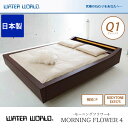 ウォーターベッド【送料無料/開梱 組立設置無料】MORNING FLOWER 4 モーニングフラワー4/張地:P(マットレス BODYTONE EX1575)クィーン1(Q1)【ウォーターワールド/WATER WORLD】(ウォタベッド ウォーターベット(防腐剤1本無料プレゼント中) マットレス 一人暮らし 新生活