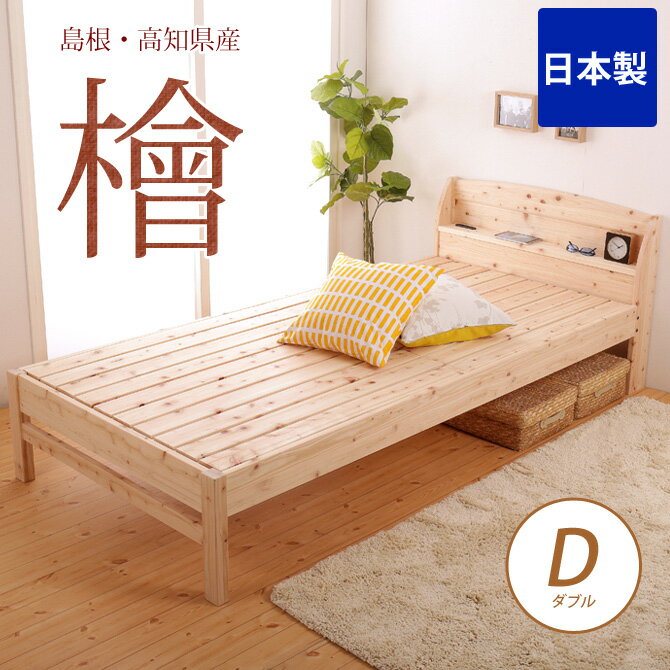 すのこベッド ダブルサイズ 棚付き国産 ひのきベッド すのこベッド ダブルベッド日本製 ヒ…...:ioo-neruco:10004661