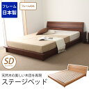 ローベッド セミダブル フレームのみ ステージベッド 日本製 ブラウン ナチュラル セミダブ
