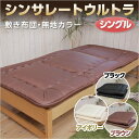 シンサレートウルトラ 敷き布団 シングル 【送料無料】 シン...