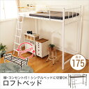 ロフトベッド シングルベッド 棚 コンセント付き 高さ175cm 宮付き フレームのみ ミドル ロー ロフト シンプル 省スペース メッシュ床板 1人暮らし 引越し 新生活 単身赴任 シングル