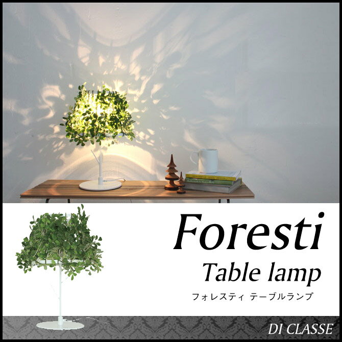 ディクラッセ(DI ClASSE) フォレスティ テーブルランプ Foresti table lam...:ioo-neruco:10009620