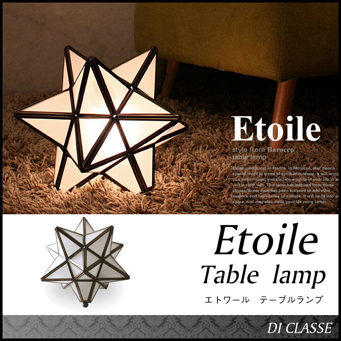 ディクラッセ(DI ClASSE) エトワール テーブルランプ Etoile table …...:ioo-neruco:10009642