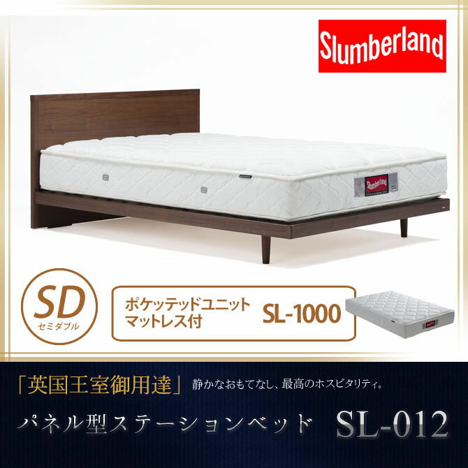 スランバーランド セミダブル【開梱設置無料】脚付ウォールナット突板パネル型ベッド・SL-0…...:ioo-neruco:10002680