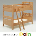ベッド シングル 【送料無料】 2段ベッド 二段ベッド ポルン ナチュラルデザイン かわいい 時計 小物が置ける 棚付き 身や付き アルダー 無垢材 グランツ Granz すのこ 頑丈 選べるはしご掛け位置 レイアウト自由自在 上下段固定式 ウェンジブラウン ライトオーク