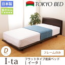 東京ベッド パネル型ベッド イータ ダブル フレームのみ 脚付 天然木 超低床ベッド TOKYOBED 日本製 ローベッド フラットタイプ ベッドフレーム ダブルベッド