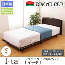 東京ベッド パネル型ベッド イータ ネオコンフォートソフトマットレス付 シングル 脚付 天然木 超低床ベッド TOKYOBED 日本製 ローベッド フラットタイプ ポケットコイルマットレスセット シングルベッド