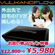 iPhoneやiPad、Android、パソコンで自宅のテレビが見られる「VULKANO FLOW（ボルカノフロー）」 5000円以上で送料無料！