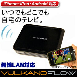 iPhoneやiPad、Android、パソコンで自宅のテレビが見られる「VULKANO FLOW（ボルカノフロー）」5000円以上で送料無料！