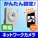 かんたん設定 iPhone Android ペット 赤ちゃん 介護 防犯カメラ 監視カメラ ネットワークカメラ IPカメラ 無線 スタンダードモデル 「ICS303A」5000円以上で送料無料！ポイント10倍あっという間にスマホで見られる！ 難しいネットワーク設定不要！ 設置場所を選ばない無線対応！ さらに音声入力もOK スマートフォン対応