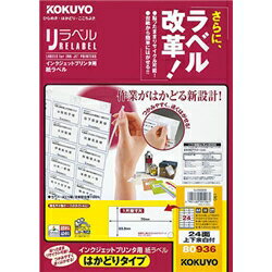 インクジェット用リラベルはかどりタイプ　コクヨS＆T KJ-E80936 【10Aug12P】5000円以上で送料無料！ ポイント5倍