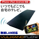 挑戦者 ストリーミングテレビアダプター「VULKANO FLOW」iPhone、iPad、Androidで遠隔テレビ視聴できるアダプタ −！無線LAN内蔵。接続したレコーダで遠隔予約もできる。